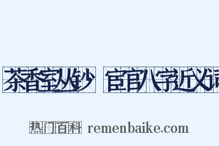 茶香室丛钞·宦官八字近义词是什么意思的图片